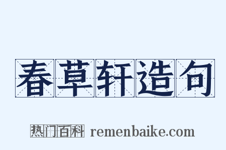 春草轩造句是什么意思的图片